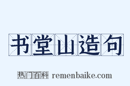 书堂山造句是什么意思的图片